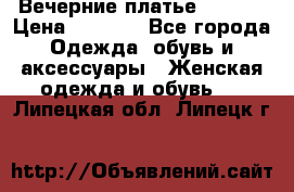 Вечерние платье Mikael › Цена ­ 8 000 - Все города Одежда, обувь и аксессуары » Женская одежда и обувь   . Липецкая обл.,Липецк г.